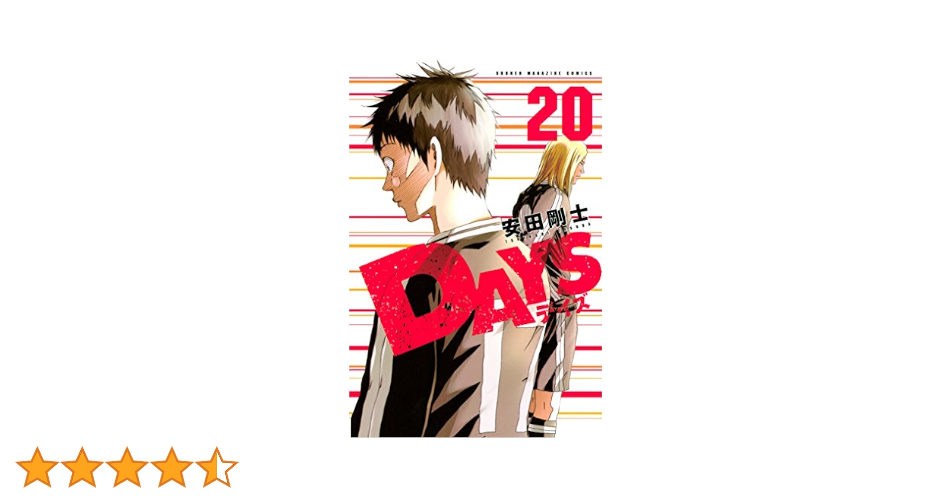 Amazon.co.jp: DAYS（20） (週刊少年マガジンコミックス